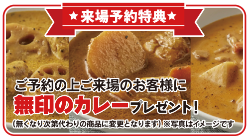 来場特典・無印のカレー