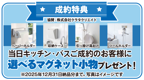 制約特典・選べるマグネット小物