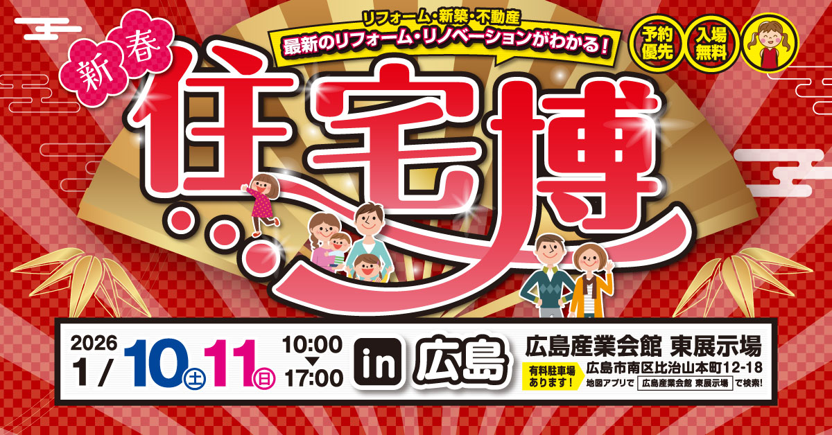 新春住宅博 in 広島（終了しました）