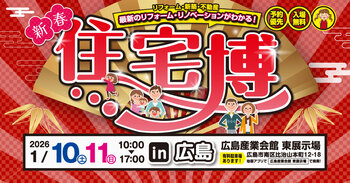 新春住宅博 in 広島（終了しました）