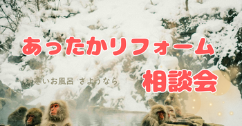 あったかリフォーム相談会