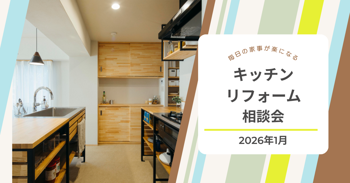キッチンリフォーム相談会（終了しました）