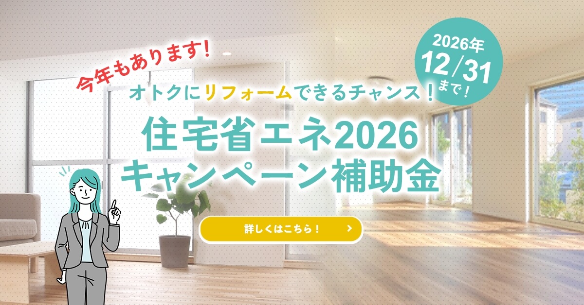 2026年も大型補助金継続決定！補助金リフォーム相談会