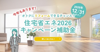 2026年も大型補助金継続決定！補助金リフォーム相談会