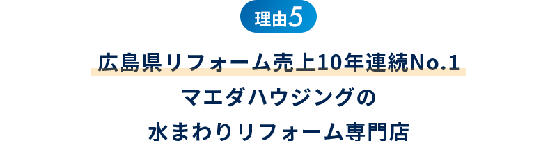 広島県リフォーム売上10年連続No.1マエダハウジングの水まわりリフォーム専門店